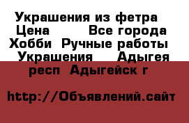 Украшения из фетра › Цена ­ 25 - Все города Хобби. Ручные работы » Украшения   . Адыгея респ.,Адыгейск г.